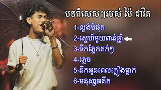 បទពិសេសៗរបស់ ប៉ៃ ដាវីត / Featured songs of Pai David