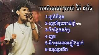 បទពិសេសៗរបស់ ប៉ៃ ដាវីត / Featured songs of Pai David