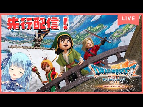 【#ドラクエ7】先行配信きちゃ！！体験版あそんできまーす②初見◎【#こあなま】