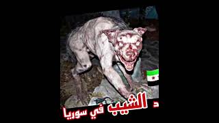 حيوان الشيب في سوريا