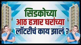 सिडकोच्या आठ हजार घरांच्या लॉटरीचं काय झालं? What about the 8K flats Cidco Upcoming lottery.