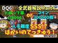 【ゆっくり解説】DQ6全武器解説Part4(終)