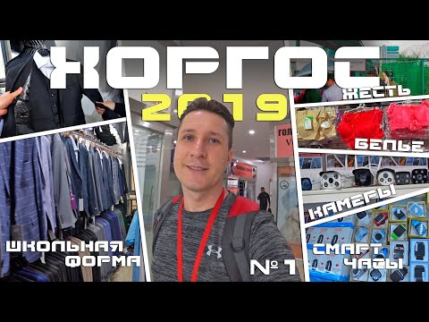 Хоргос 2019 Школьная форма, смарт часы, наушники, женское белье и т.д. Жесть на границе. Август №1