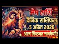 Mesh Rashifal Today: 5 April 2026 | मेष राशि आज का राशिफल | Nav Tara Deepa