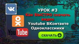 Как БЫСТРО скачать видео с YouTube ВКонтакте Одноклассники