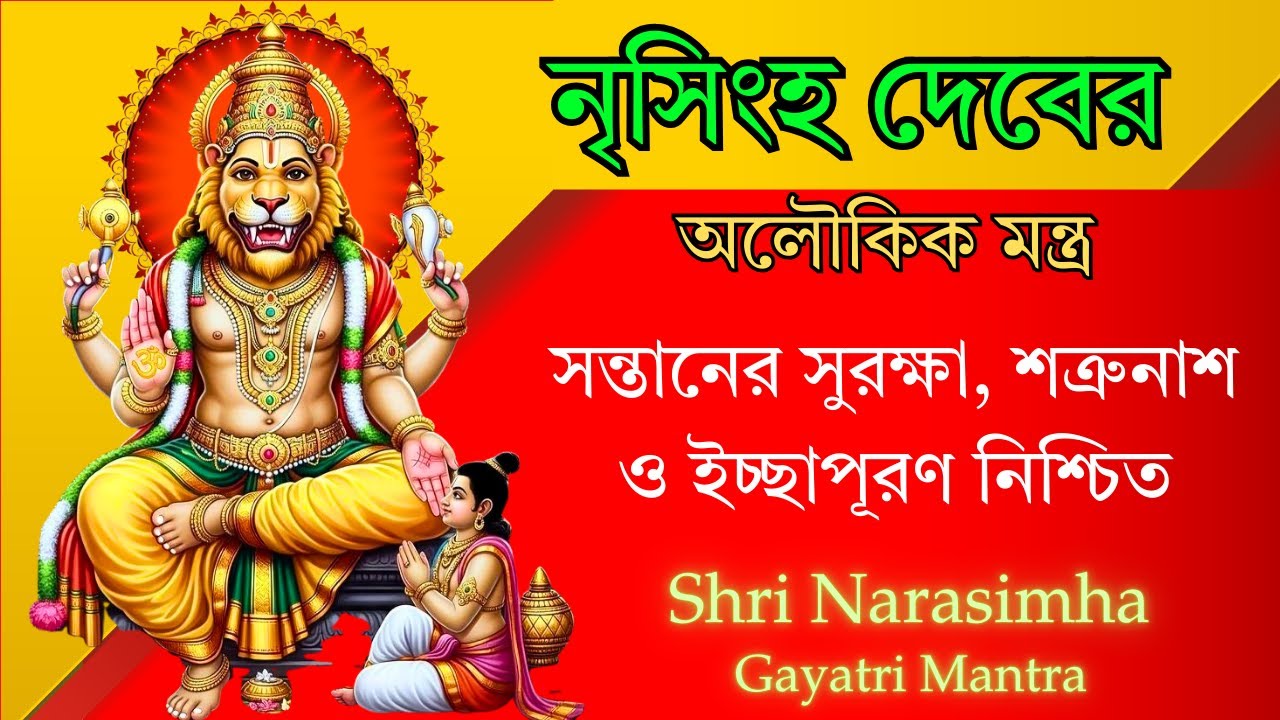 নৃসিংহ দেবের অলৌকিক মন্ত্র || সন্তানের সুরক্ষা, শত্রুনাশ ও ইচ্ছাপূরণ নিশ্চিত | Shri Narasimha Mantra