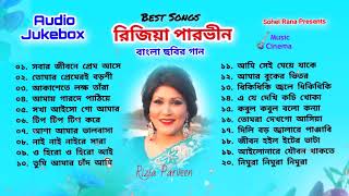 Best of Rizia Parveen | বেস্ট অব রিজিয়া পারভীন | Audio  Jukebox | বাংলা ছায়াছবির গান | Music Cinema