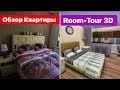 ОБЗОР МОЕЙ КВАРТИРЫ В 3D ФОРМАТЕ И НЕ ТОЛЬКО. ROOM TOUR 3D