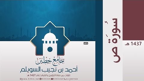 "سورة ص" لإمام وخطيب جامع حطين/ أحمد السويلم , لعام 1437 هـ