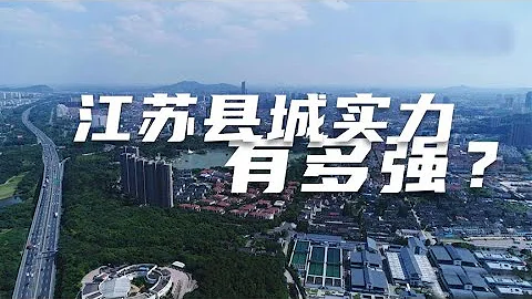 江苏下面的县城实力有多强？百强县前10名里，江苏占6个 - 天天要闻