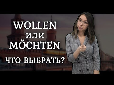 Разница между модальными глаголами möchten и wollen. И МНОГОЕ ДРУГОЕ!