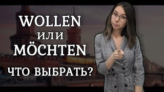 Разница между модальными глаголами möchten и wollen. И МНОГОЕ ДРУГОЕ!