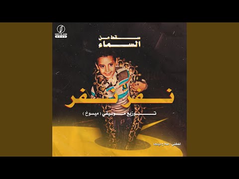 نفر نفر سقط من السماء