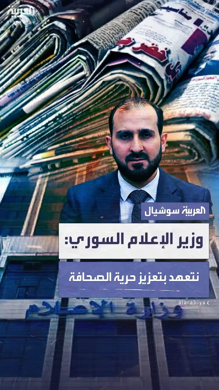 وزير الإعلام السوري: نتعهد بتعزيز حرية الصحافة والتعبير عن الرأي