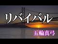 リバイバル / 五輪真弓 (歌詞入り)