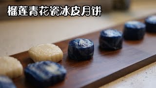 榴莲青花瓷冰皮月饼详细制作方法｜Home-made Musang King Durian Snow Skin Mooncake｜具体配料及用量在说明栏中有表述｜祝大家中秋快乐，团团圆圆！