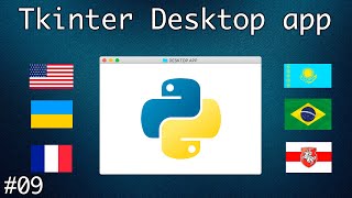 Мультиязычность. Языковые пакеты. Создание десктопного приложения с помощью Tkinter #9 screenshot 5