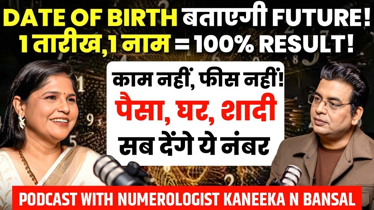 ना हवन,ना पूजा,ना मंत्र🤯सिर्फ़ KANEEKA N BANSAL की NUMEROLOGY दिखाएगी भविष्य💹 Sepcial Podcast 🌟