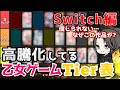 【最新版】Switch24本プレミア化乙女ゲームTier表🌟おすすめ高騰化紹介 otomegame