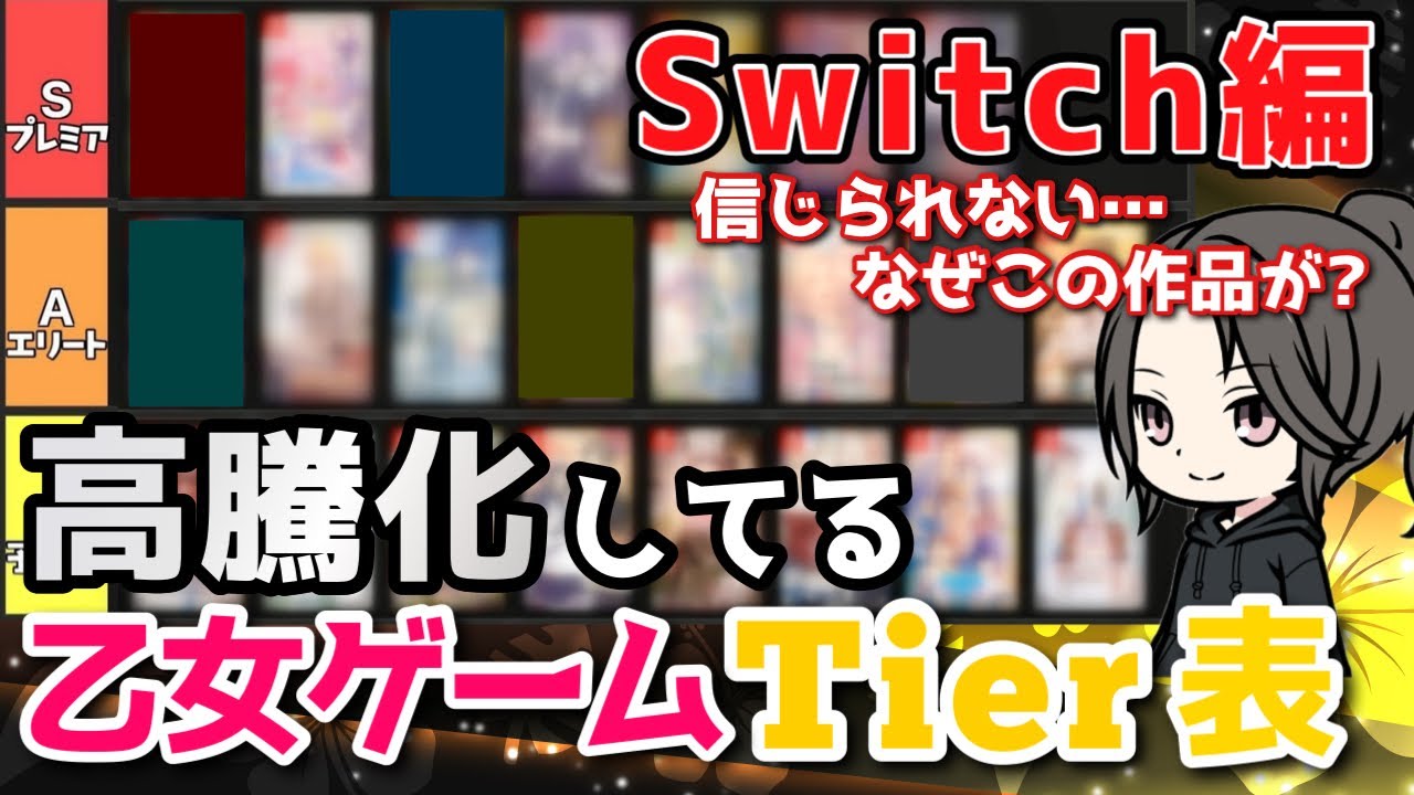 【最新版】Switch24本プレミア化乙女ゲームTier表🌟おすすめ高騰化紹介 otomegame