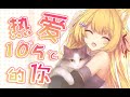 【日本語ver】热爱105°C的你/阿肆【花園セレナcover】