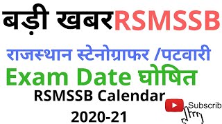 Exam date announced | परीक्षा तिथि घोषित | राजस्थान स्टेनोग्राफर परीक्षा | Breaking News |STENOGURUJ