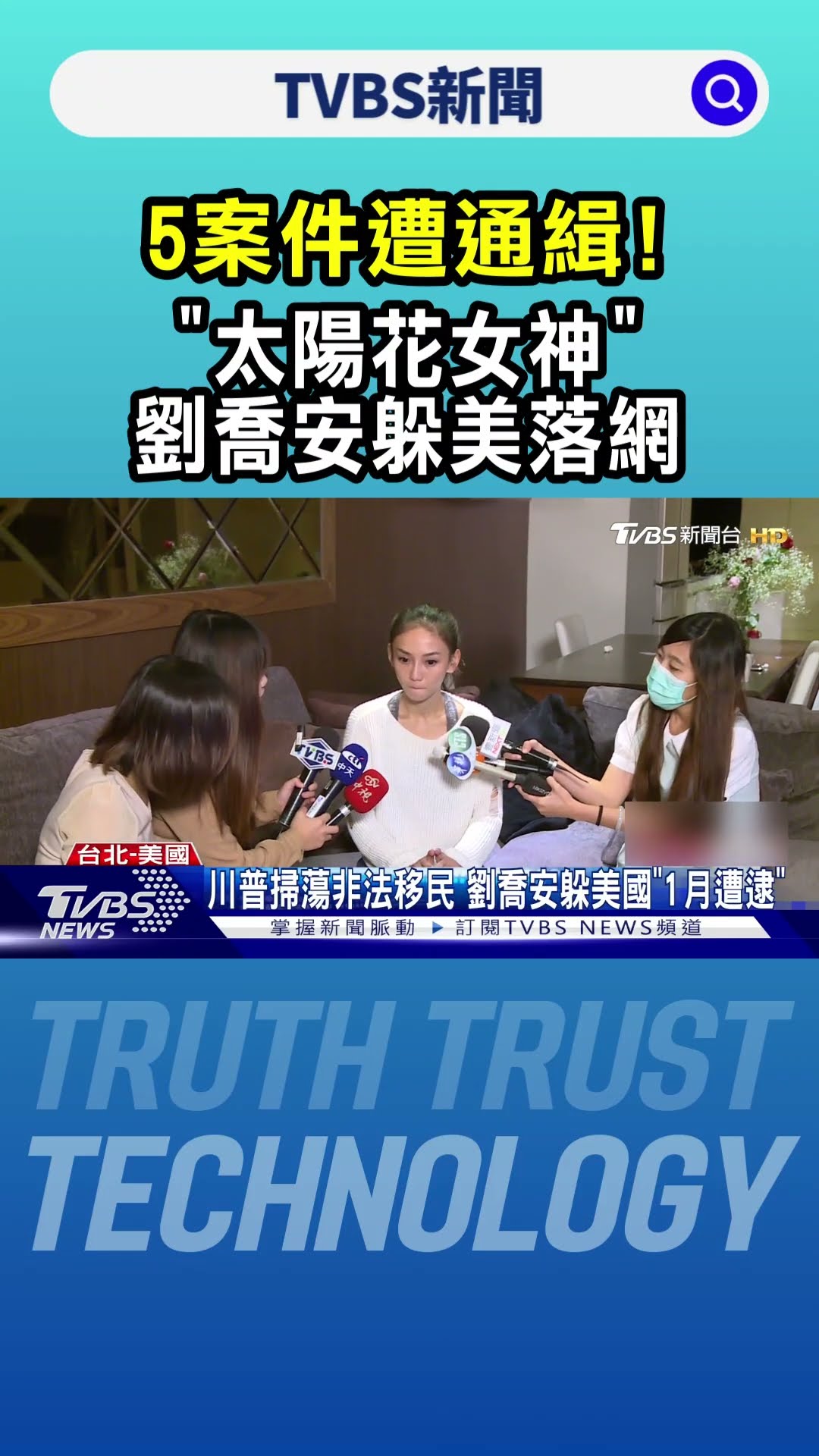 5案件遭通緝! 「太陽花女神」劉喬安躲美落網｜TVBS新聞 @TVBSNEWS01