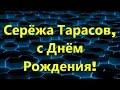 Серёжа Тарасов, с Днём Рождения!