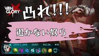 【ベイングローリー】難易度の高い試合【アルファ】＃103　#VAINGLORY #ベイングローリー