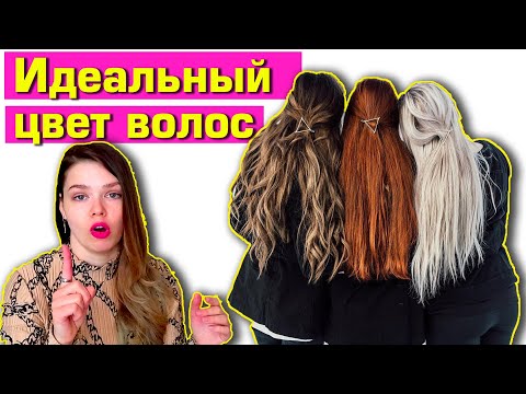 ИДЕАЛЬНЫЙ ЦВЕТ ВОЛОС И ЦВЕТОТИП?