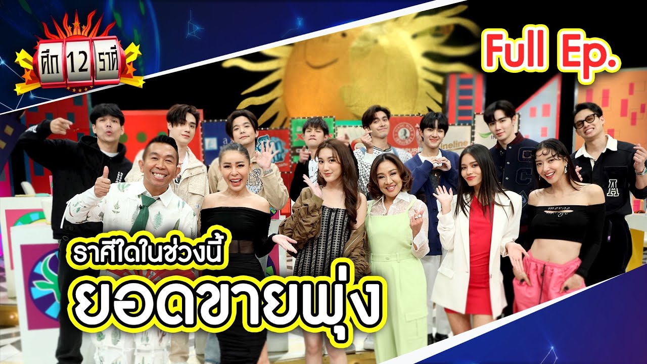 ศึก 12 ราศี (Full) 9 ก.ค. 66