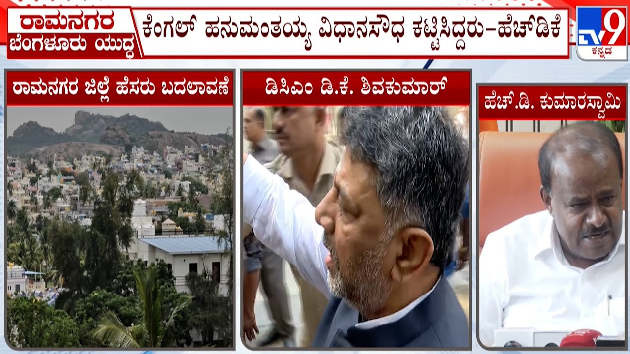HD Kumaraswamy Fumes Against DK Shivakumar For Renaming Ramanagara As Bengaluru South District