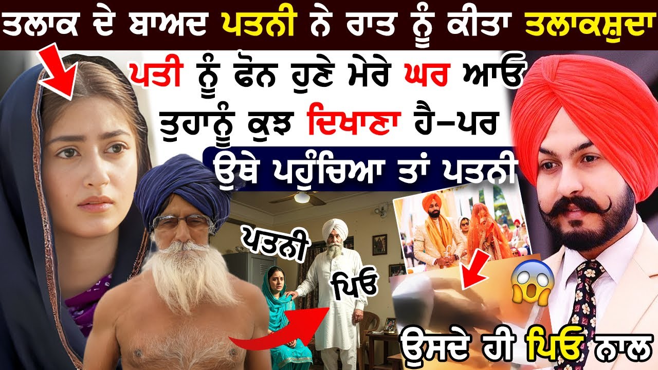 ਤਲਾਕ ਦੇ ਬਾਅਦ ਪਤਨੀ ਨੇ ਕੀਤਾ ਪਤੀ ਨੂੰ ਫੋਨ! 'ਮੈਂ ਤੁਹਾਡੇ ਪਿਓ ਨਾਲ ਘਰ ਛੱਡ ਰਹੀ ਹਾਂ'-ਫਿਰ ਸੱਚਾਈ ਸਾਹਮਣੇ ਆਈ