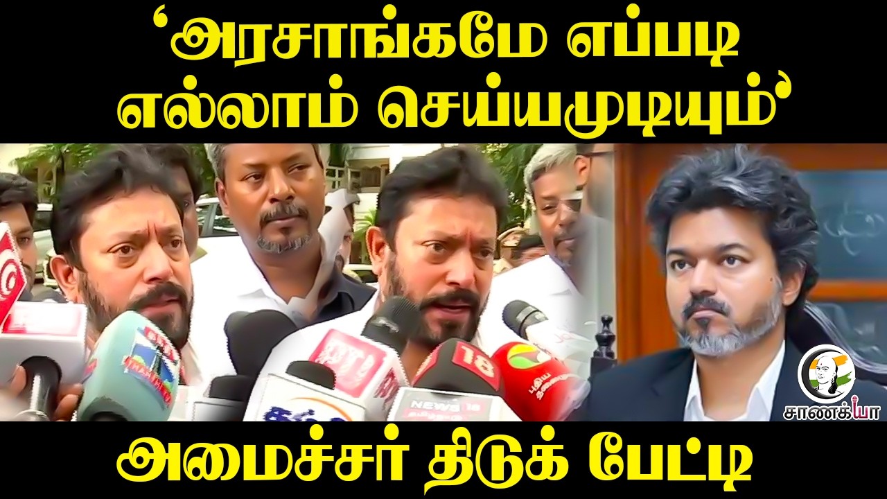 ⁣"அரசாங்கமே எப்படி எல்லாம் செய்யமுடியும்" அமைச்சர் திடுக் பேட்டி | Tamilnadu | Srinath