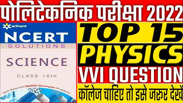 polytechnic entrance exam preparation 2022||jharkhand polytechnic physics vvi question 2022||