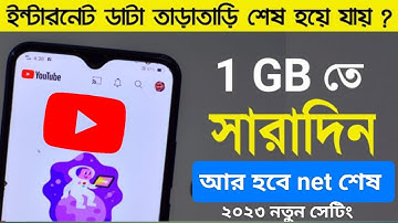 Net দ্রুত শেষ হয়ে যাচ্ছে, কি করবেন, কিভাবে সারাদিন 1GB ডাটা ব্যবহার করবেন | youtube data save / yt