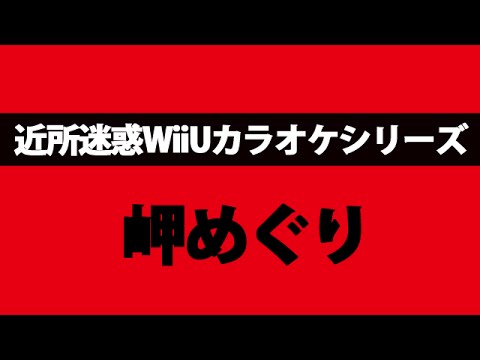 【近所迷惑】岬めぐり(知らないおじさん達)を自室にて歌う【WiiUのカラオケ】