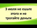 3 июля не ешьте этого и не трогайте деньги, иначе будут финансовые проблемы и неприятности