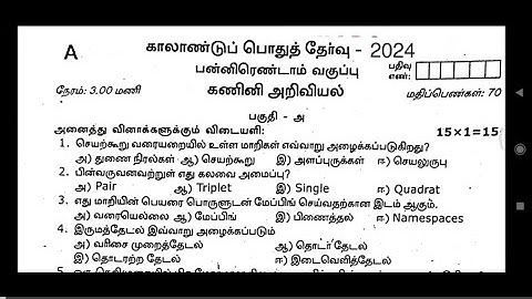 12th computer science quarterly exam original question paper 2024 Tamil medium