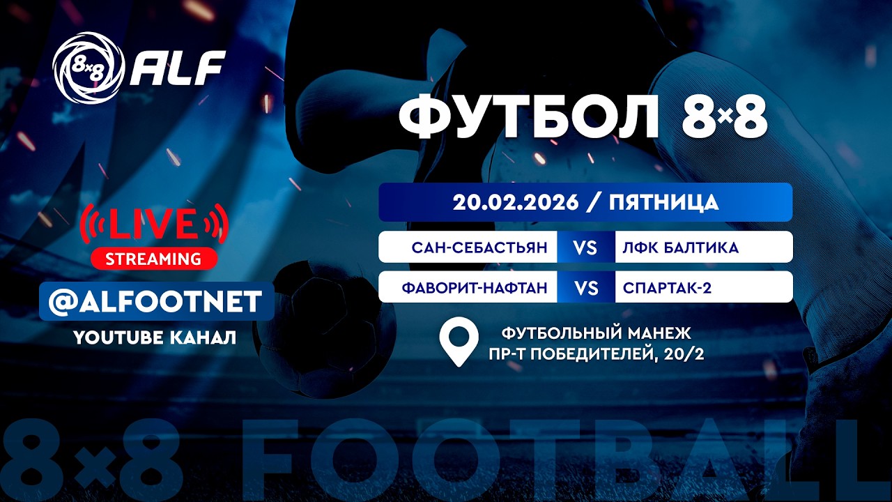 Зимний Чемпионат АЛФ по футболу 8х8 - 2025/2026 | 20 февраля 2026