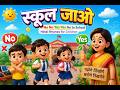 🏫 स्कूल जाओ Song | No No Yes Yes Go to School | Hindi Rhymes for Children 👶