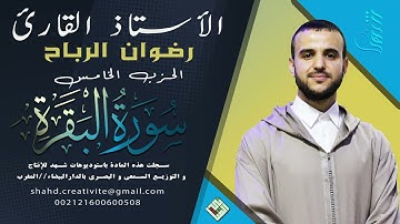 سورة البقرة/الحزب الخامس✨قراءة متقنة  للقارئ الأستاذ رضوان الرباح ✨من انتاج شركة شهد بالدارالبيضاء