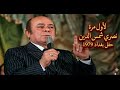 لأول مرة نصري شمس الدين حفل بغداد 1979