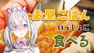 【雑談】フレンチトースト手作りしたよ！一緒に食べよう【健屋花那/にじさんじ】