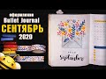 Оформление BULLET JOURNAL - СЕНТЯБРЬ 2020