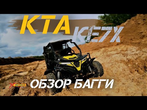 Видео: ОБЗОР багги KTA КЕ7X инжектор от X-MOTORS