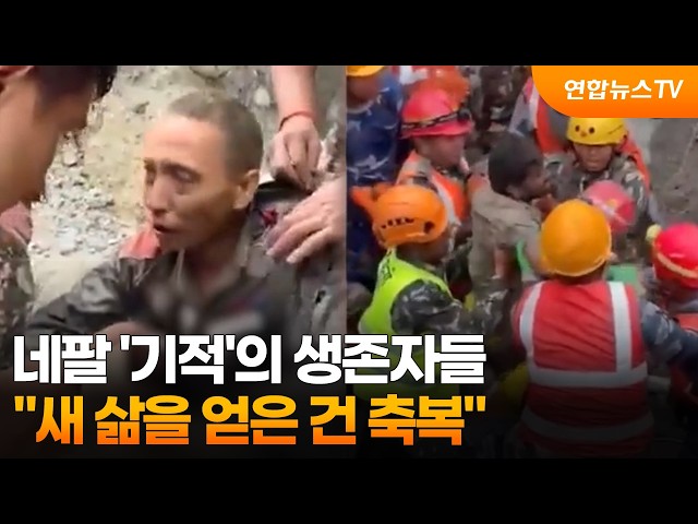 네팔 '기적'의 생존자들…"새 삶을 얻은 건 축복" / 연합뉴스TV (YonhapnewsTV)