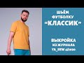 1/15.  Футболка "Классик". Видеоинструкция к журналу "Ya_Sew" 4/2020