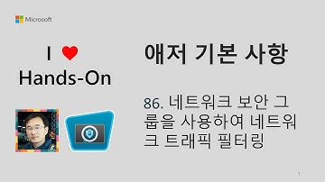 애저 기본 사항 86  네트워크 보안 그룹을 사용하여 네트워크 트래픽 필터링