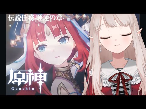 【原神 #73】ニィロウさん伝説任務 睡蓮の章 ~第1幕~【にじさんじ/える】